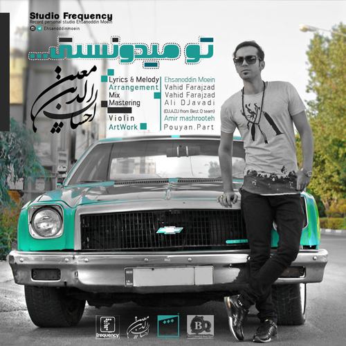 احسان الدین معین تو میدونستی