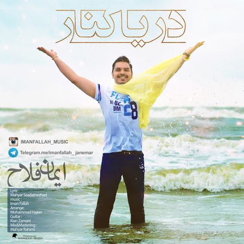 ایمان فلاح دریا کنار