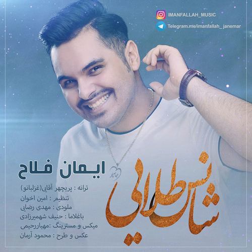 ایمان فلاح شانس طلایی