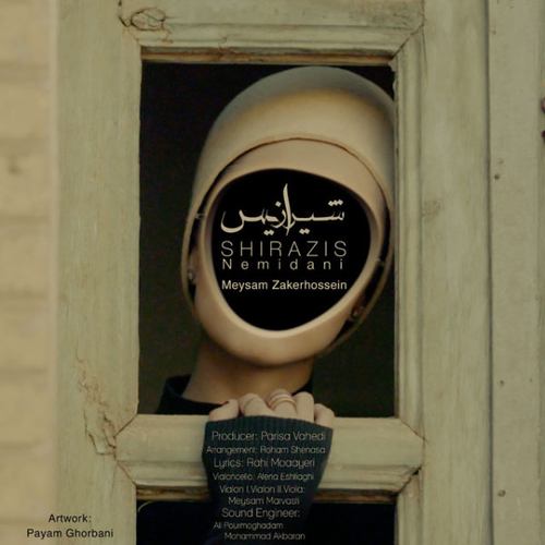 شیرازیس بند نمی دانی