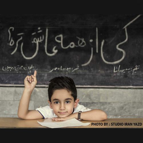 مجتبی دربیدی کی از همه عاشق تره