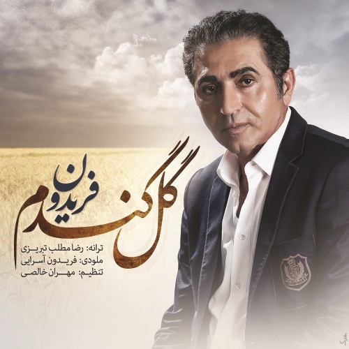 فریدون آسرایی گل گندم