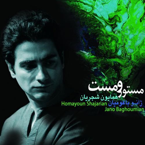 همایون شجریان بی نشان