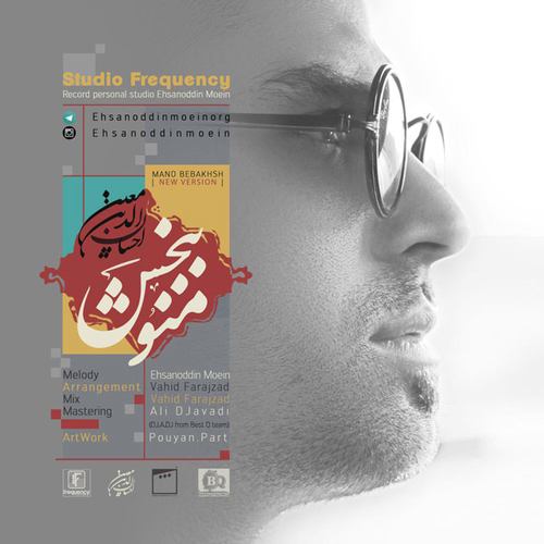 احسان الدین معین منو ببخش