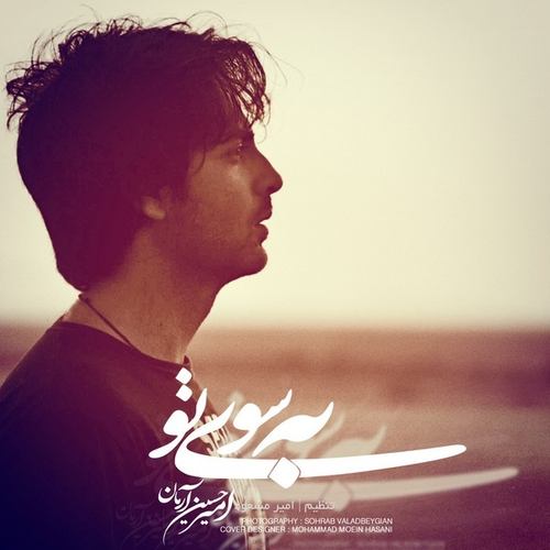 امیرحسین آرمان به سوی تو