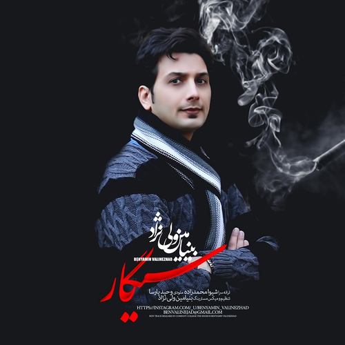 بنیامین ولی نژاد سیگار