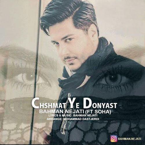 بهمن نجاتی چشمات یه دنیاست