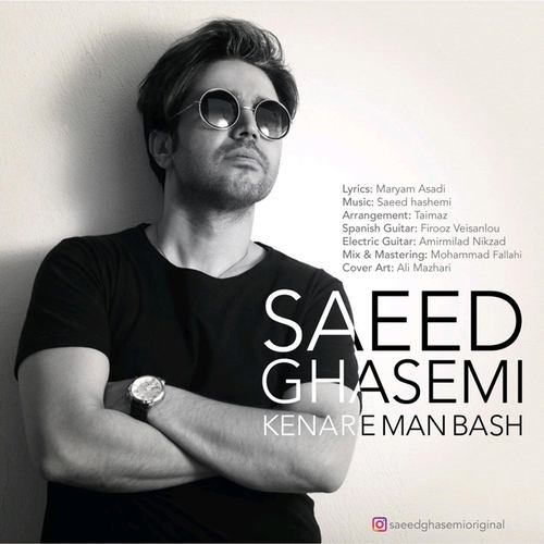 سعید قاسمی کنار من باش