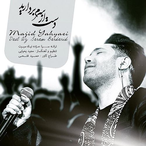 مجید یحیایی دست از سرم بردارید