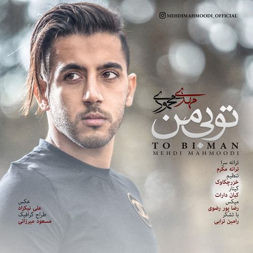 مهدی محمودی تو بی من