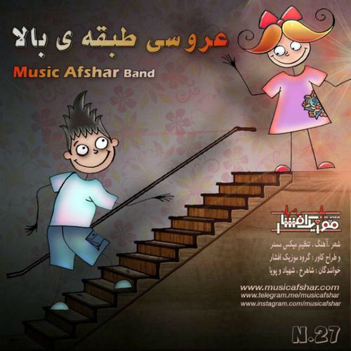موزیک افشار عروسی طبقه‌ی بالا