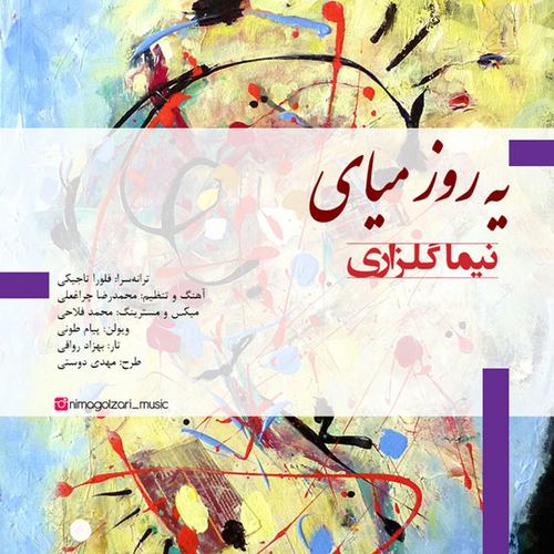 نیما گلزاری یه روز میای