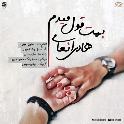 هادی انعامی بهت قول میدم