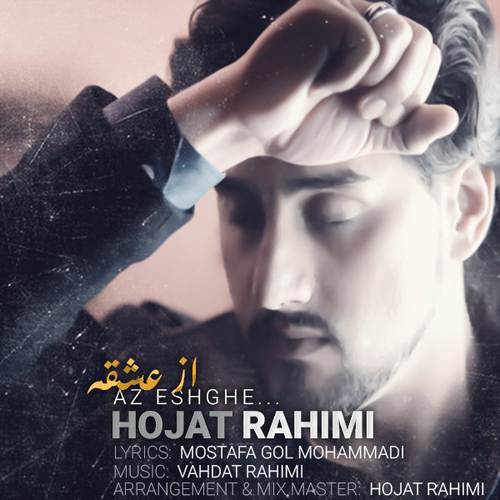 حجت رحیمی از عشقه