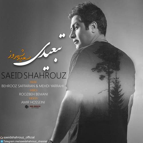 سعید شهروز تبعیدی