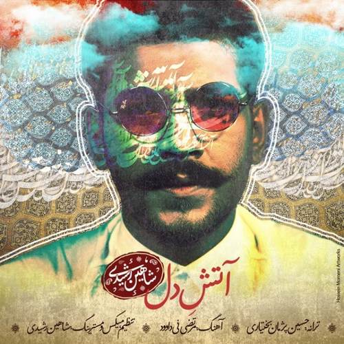 شاهین رشیدی آتش دل
