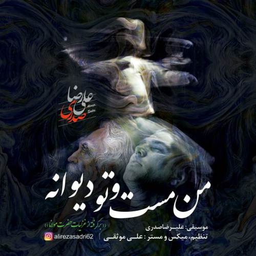 علیرضا صدری من مست و تو دیوانه