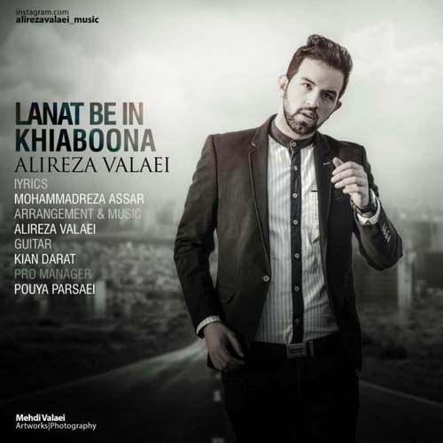 علیرضا ولایی لعنت به این خیابونا