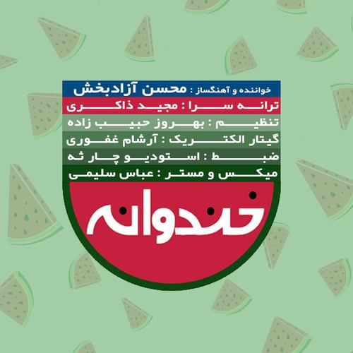 محسن آزادبخش خندوانه