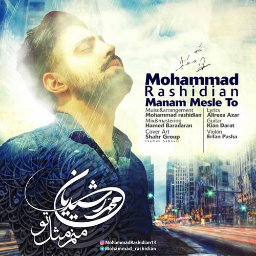 محمد رشیدیان منم مثل تو
