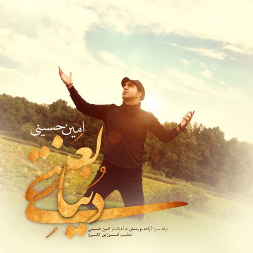 امین حسینی دنیای لعنتی