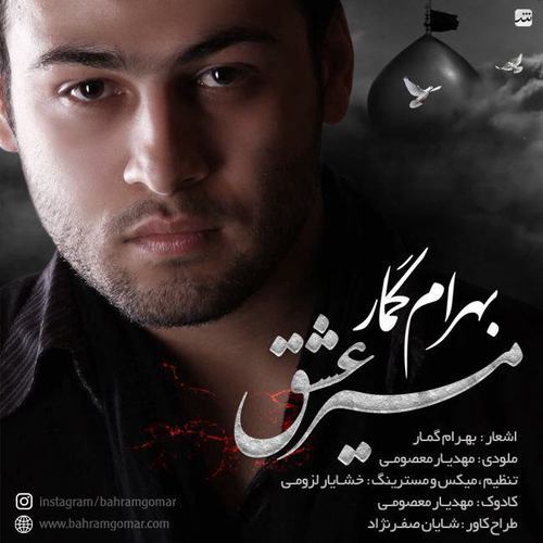 بهرام گمار مسیر عشق