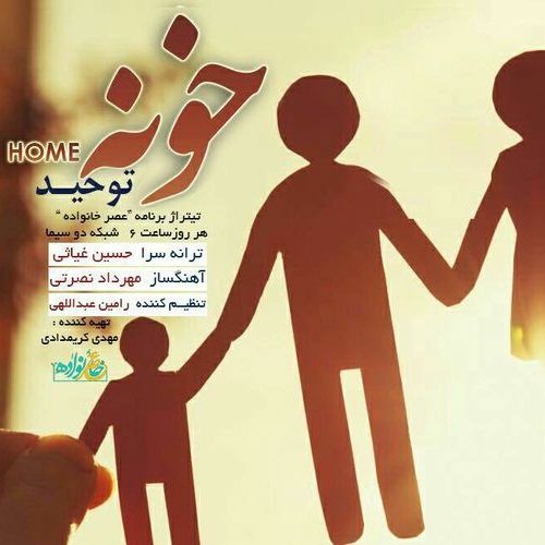 توحید خونه