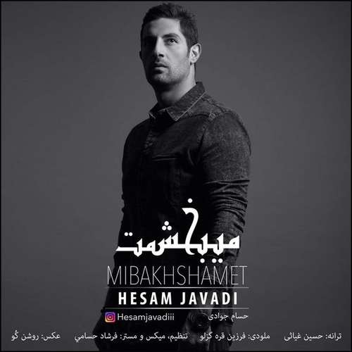 حسام جوادی میبخشمت