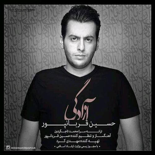 حسین قربانپور آزادگی