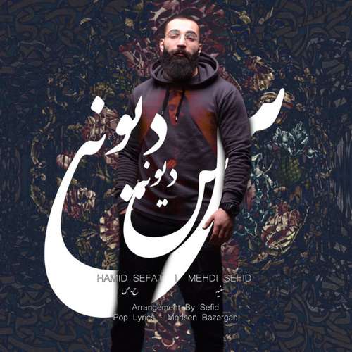 حمید صفت دیونست