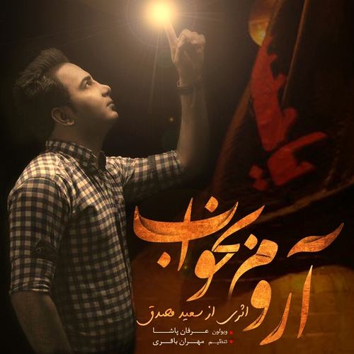 سعید مصدق آروم بخواب