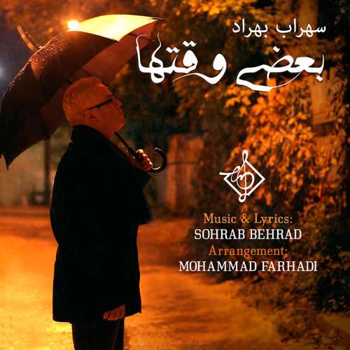 سهراب بهراد بعضی وقت ها