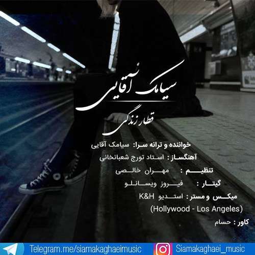 سیامک آقایی قطار زندگی