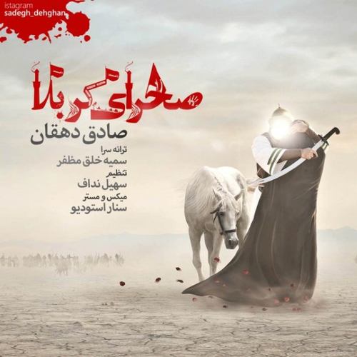 صادق دهقان صحرای کربلا
