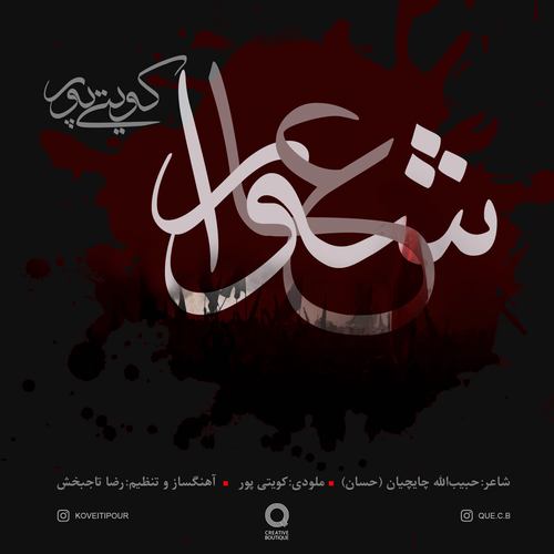 غلام کویتی پور عاشورا