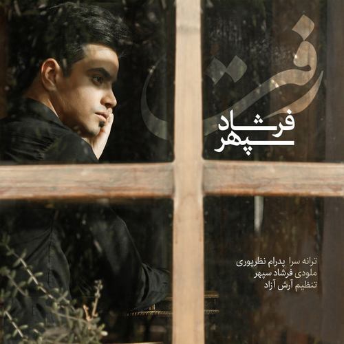 فرشاد سپهر رفت