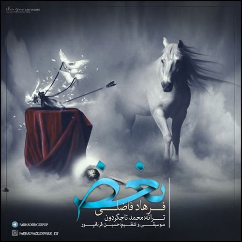 فرهاد فاضلی بغض