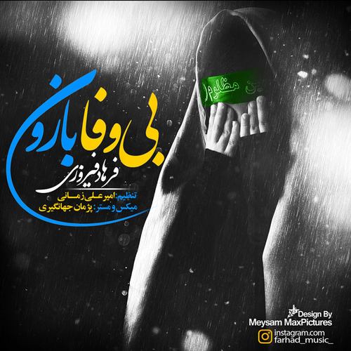 فرهاد فیروزی بی وفا بارون