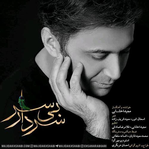 مجید اخشابی سردار بی سر