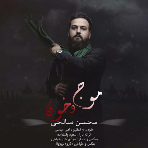 محسن صالحی موج و خون