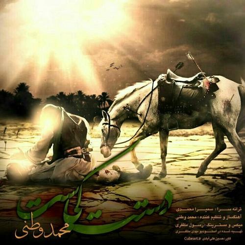 محمد وطنی دستت کجاست