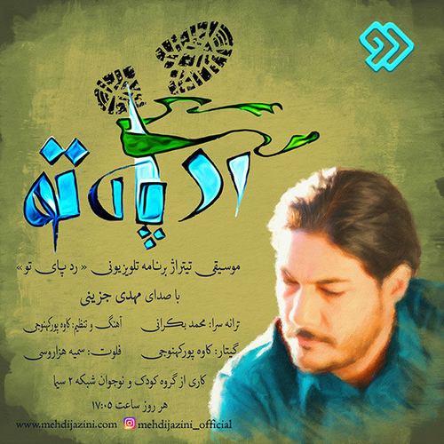 مهدی جزینی رد پای تو