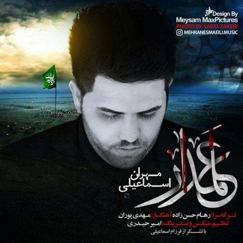 مهران اسماعیلی علمدار