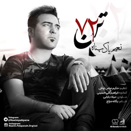 نعیم پاک پناه 72 تن