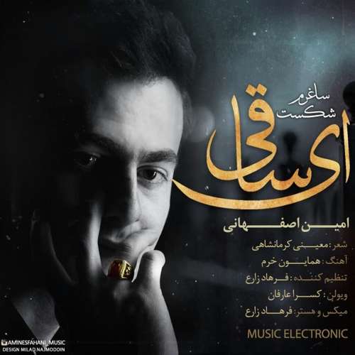 امین اصفهانی ای ساقی