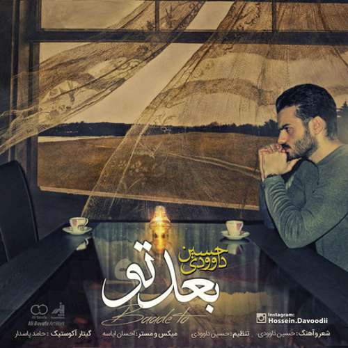حسین داوودی بعد تو