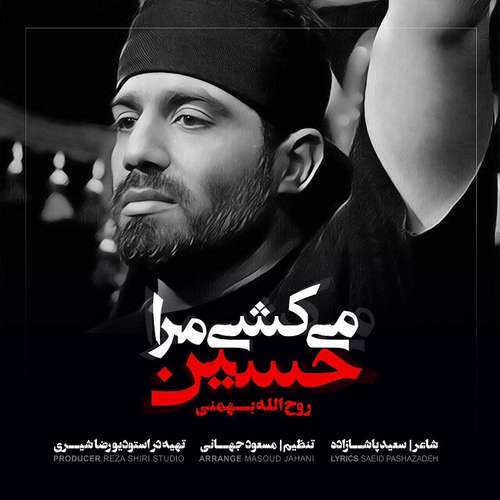 روح الله بهمنی میکشی مرا حسین