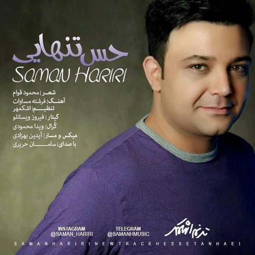 سامان حریری حس تنهایی