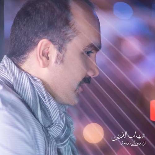 شهاب الدین از یه جایی به بعد