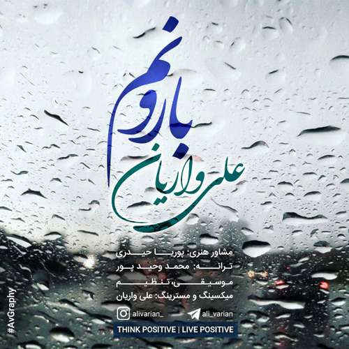 علی واریان بارونم